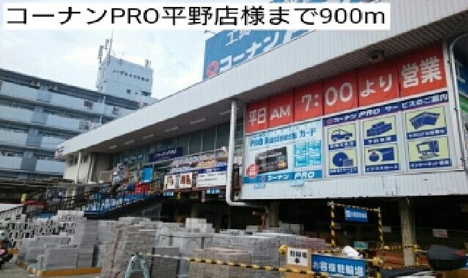 近くのコーナンPRO平野店様まで900m(徒歩12分)