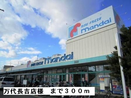 近くの万代長吉店様まで300m(徒歩4分)