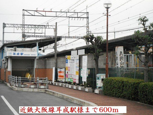 近くの近鉄大阪線耳成駅様まで600m（徒歩8分）