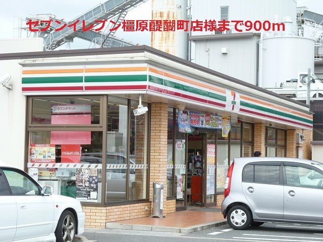近くのセブンイレブン橿原醍醐町店様まで900m（徒歩12分）