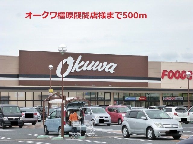 近くのオークワ　醍醐店まで500m（徒歩7分）