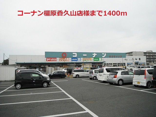 近くのコーナン橿原香久山店様まで1,400m（徒歩18分）