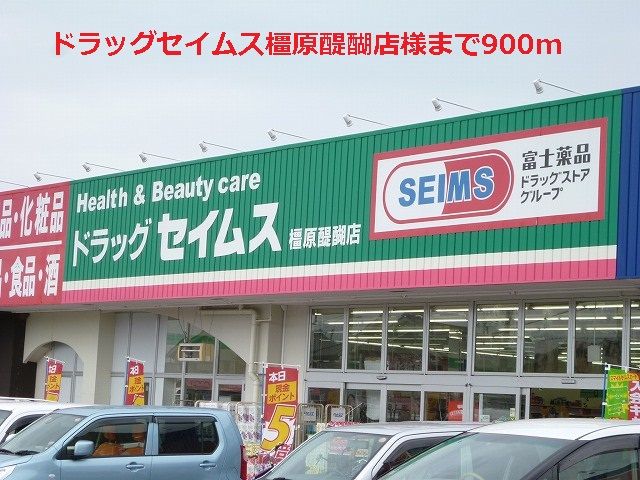 近くのドラッグセイムス橿原醍醐店様まで900m（徒歩12分）