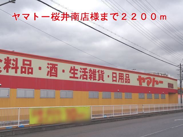 近くのヤマトー桜井南店様まで2,200m(徒歩28分)