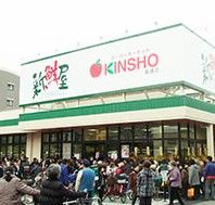 近くのKINSHO喜連店まで536m(徒歩7分)