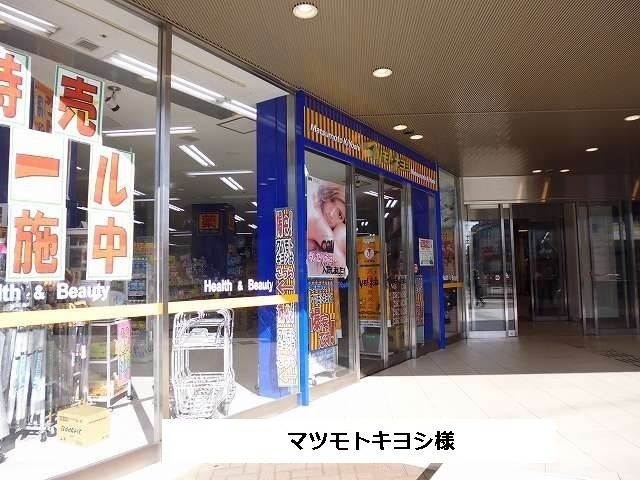 近くのマツモトキヨシまで1,040m(徒歩13分)