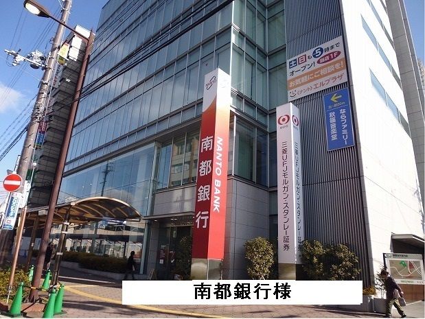 近くの南都銀行まで1,110m(徒歩14分)