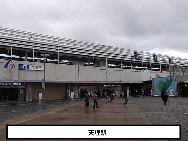 近くのJR天理駅まで1,360m(徒歩17分)