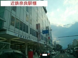 近くの近鉄奈良駅まで880m(徒歩11分)