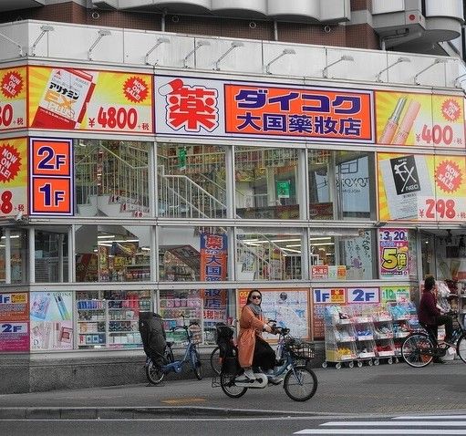 近くのダイコクドラッグ 難波中3丁目店まで218m(徒歩3分)