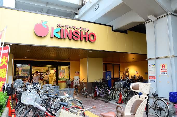 近くのスーパーマーケットKINSHO(近商) 大小路店まで366m(徒歩5分)