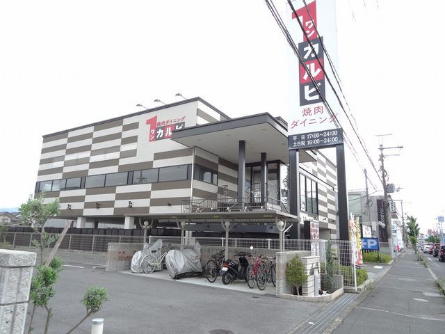 近くのワンカルビ橿原店様まで250m(徒歩4分)