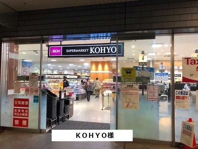 近くのKOHYOまで550m(徒歩7分)