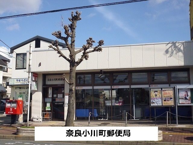 近くの奈良小川町郵便局まで600m(徒歩8分)