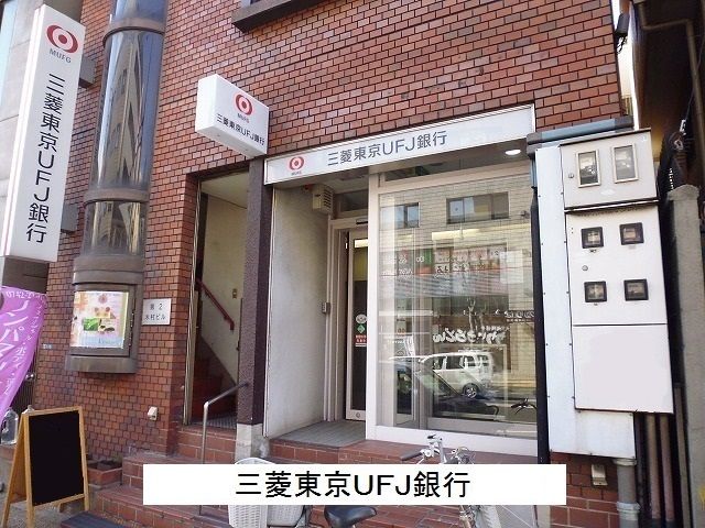 近くの三菱東京UFJ銀行まで600m(徒歩8分)