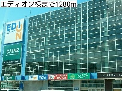 近くのエディオン様まで1,280m(徒歩16分)