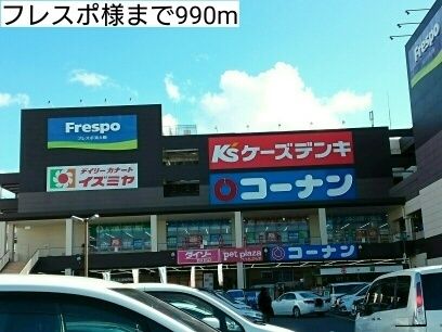 近くのフレスポ様まで990m(徒歩13分)