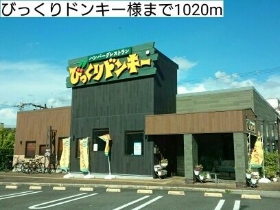 近くのびっくりドンキー様まで1,020m(徒歩13分)