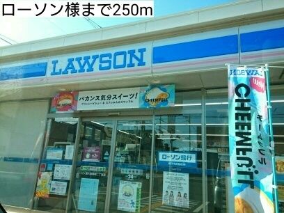 近くのローソン様まで250m(徒歩4分)