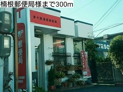 近くの楠根郵便局様まで300m(徒歩4分)