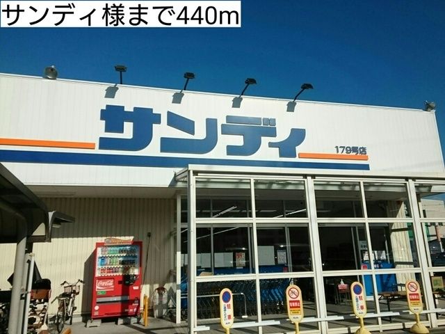 近くのサンディ様まで440m(徒歩6分)