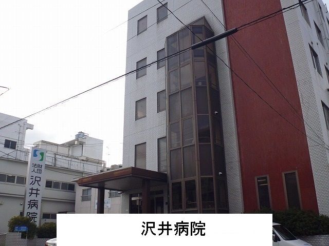 近くの沢井病院様まで1,400m(徒歩18分)