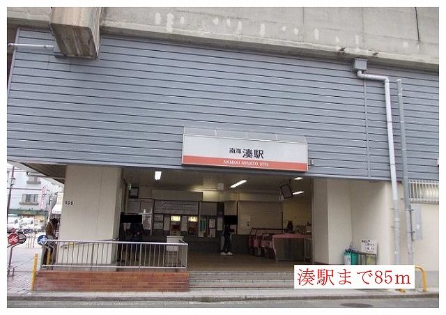 近くの南海本線 湊駅まで85m(徒歩2分)