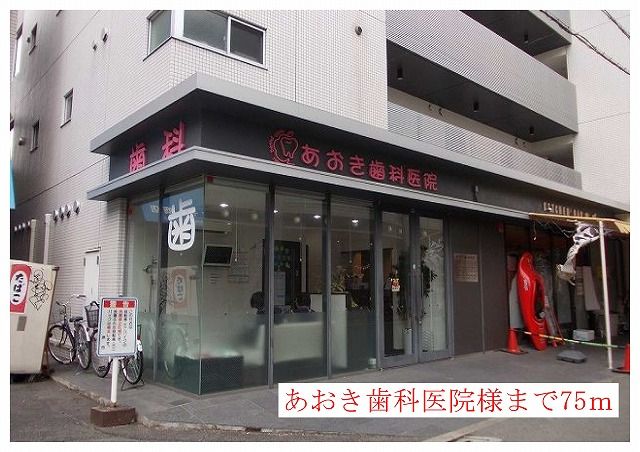 近くのあおき歯科医院様まで75m(徒歩1分)