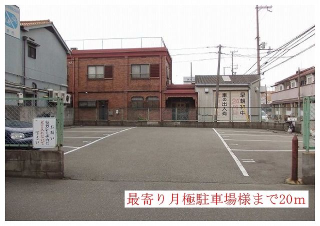 近くの月極駐車場様まで20m(徒歩1分)