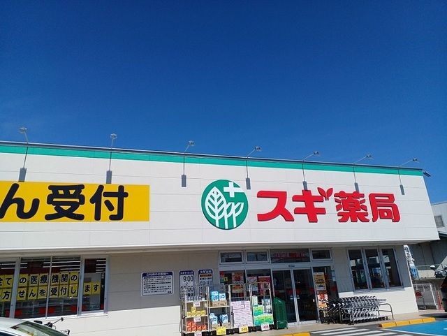 近くのスギドラッグ様まで550m(徒歩7分)