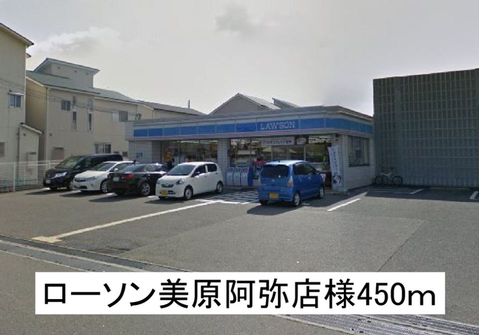 近くのローソン美原阿弥店様まで450m（徒歩6分）