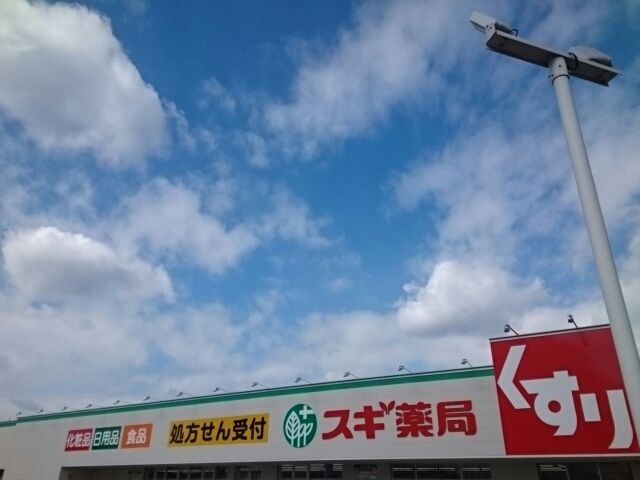 近くのスギ薬局様まで1,490m(徒歩19分)