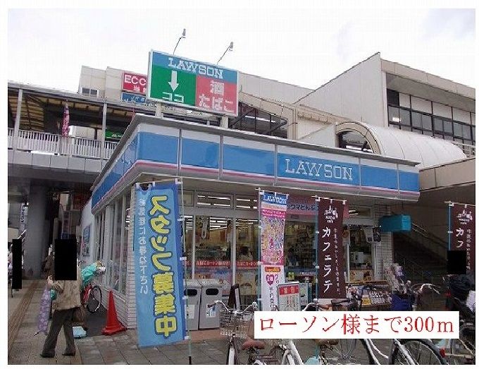 近くのローソン様まで300m(徒歩4分)
