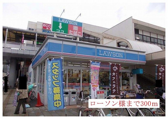 近くのローソン様まで300m(徒歩4分)