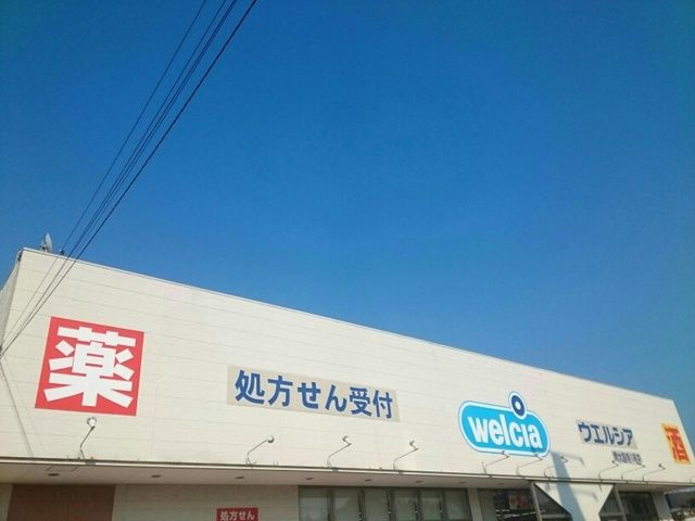 近くのウエルシア様まで560m(徒歩7分)
