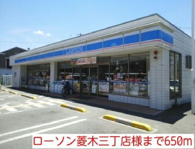 近くのローソン菱木三丁店様まで650m(徒歩9分)