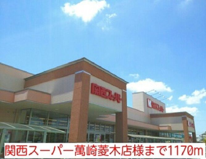 近くの関西スーパー萬崎菱木店様まで1,170m(徒歩15分)