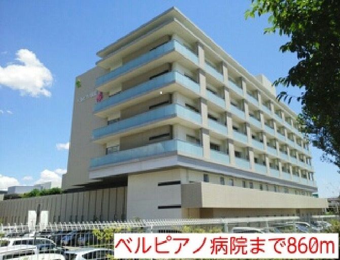 近くのベルピアノ病院まで860m(徒歩11分)