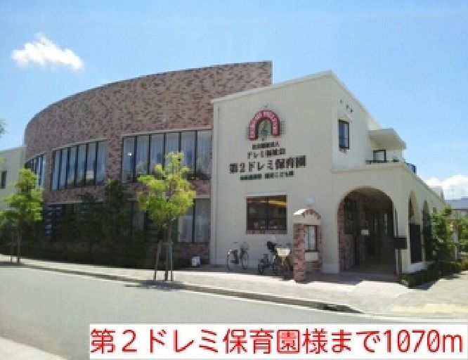 近くの第2ドレミ保育園様まで1,070m(徒歩14分)
