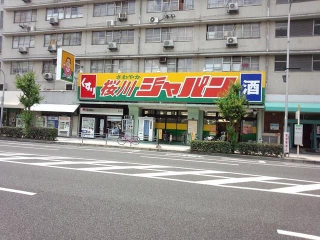 近くのジャパン 桜川店まで579m(徒歩8分)