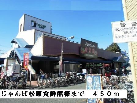 近くのじゃんぼ松原食鮮館様まで450m（徒歩6分）