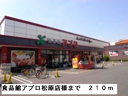 近くの食品館アプロ松原店様まで210m（徒歩3分）