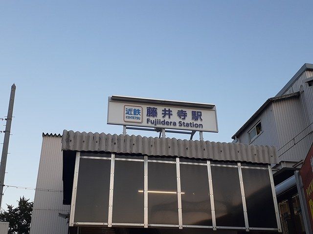 近くの近鉄南大阪線 藤井寺駅まで1,100m(徒歩14分)