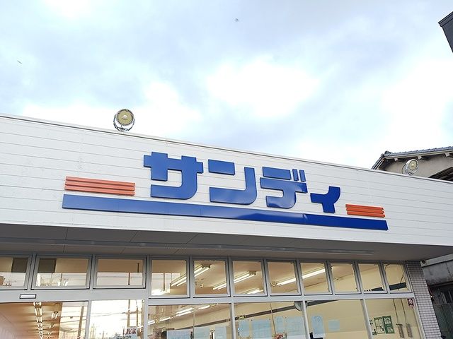近くのサンディ藤井寺店様まで1,098m(徒歩14分)
