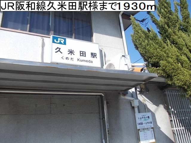 近くのJR阪和線久米田駅様まで1,930m（徒歩25分）