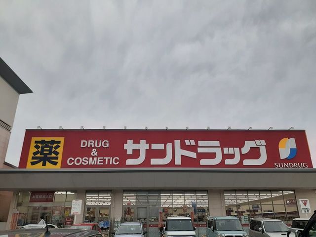 近くのサンドラッグ様まで1,100m(徒歩14分)