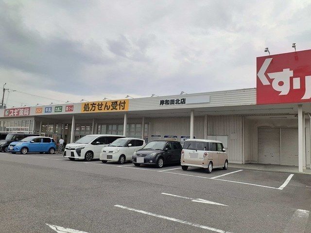 近くのスギ薬局様まで1,200m(徒歩15分)