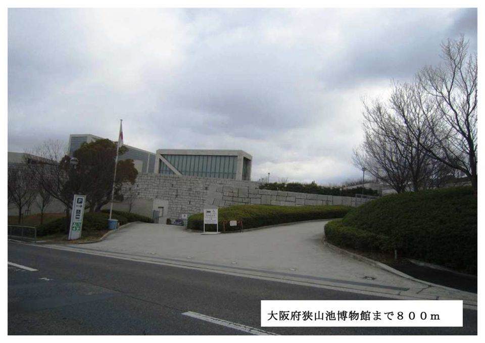 近くの大阪府立狭山池博物館まで800m（徒歩10分）