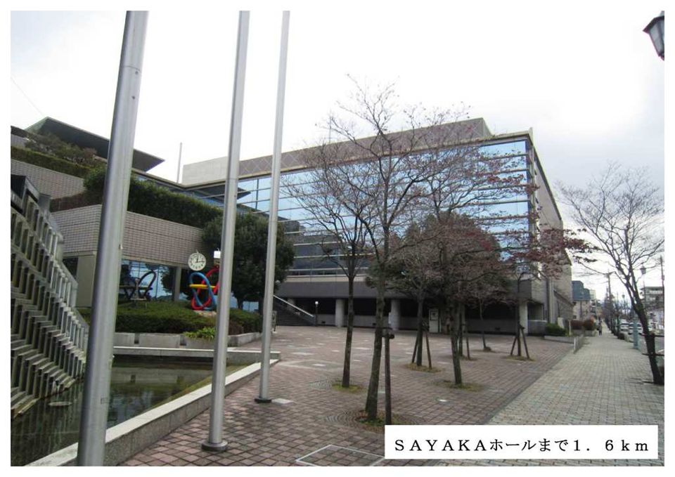 近くのSAYAKAホールまで1,600m（徒歩20分）