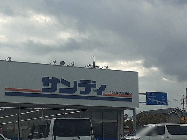 近くのサンディ大阪狭山店様まで1,600m(徒歩20分)
